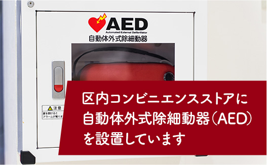 区内コンビニエンスストアに自動体外式除細動器（AED）を設置しています