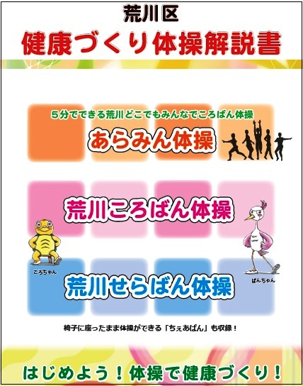 荒川区健康づくり体操解説書