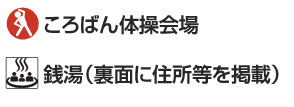 ころばん体操会場、銭湯のマーク