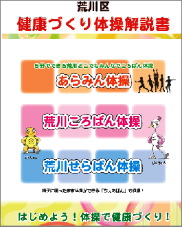 荒川区健康づくり体操解説書の表紙