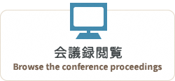 会議録閲覧　Browse the conference proceedings