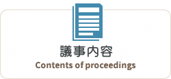 議事内容　Contents of proceedings