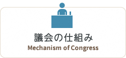 議会の仕組み　Mechanism of Congress