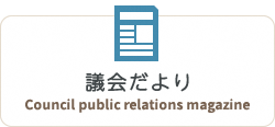 議会だより　Council public relations magazine