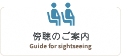 傍聴のご案内　Guide for sightseeing