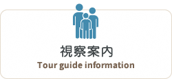 視察案内　Tour guide information