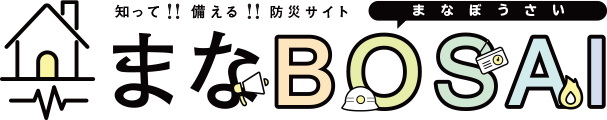 知って！！備える！！防災サイト　まなぼうさい まな BOSAI