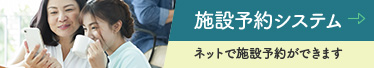 施設予約システム ネットで施設予約ができます