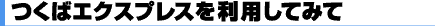 つくばエクスプレスを利用してみて