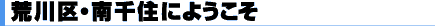 荒川区・南千住にようこそ