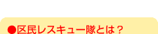 区民レスキュー隊とは?