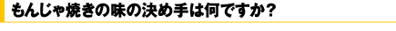 もんじゃ焼きの味の決め手は何ですか?