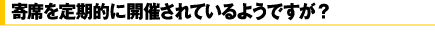 寄席を定期的に開催されているようですが?