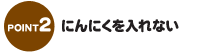 にんにくを入れない