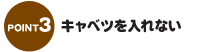キャベツを入れない