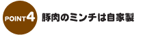 豚肉のミンチは自家製