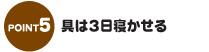具は3日寝かせる