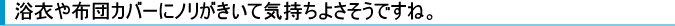 浴衣や布団カバーにノリがきいて気持ちよさそうですね。