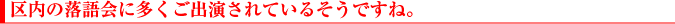 区内の落語会に多くご出演されているそうですね。