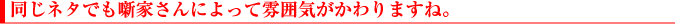 同じネタでも噺家さんによって雰囲気がかわりますね。