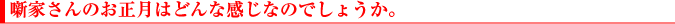 噺家さんのお正月はどんな感じなのでしょうか。