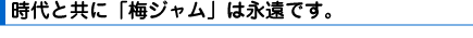時代と共に「梅ジャム」は永遠です。