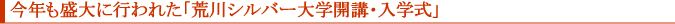 今年も盛大に行われた「荒川シルバー大学開講・入学式」
