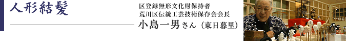 人形結髪 小島一男さん(東日暮里)