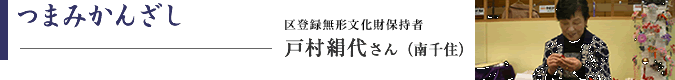 つまみかんざし 戸村絹代さん(南千住)