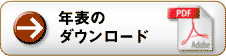 年表のダウンロード