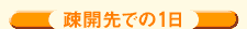 疎開先での1日