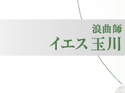 荒川ゆうネットアーカイブ 特集 荒川区の著名人 浪曲師 イエス 玉川