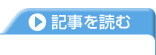 記事を読む