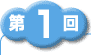 第1回