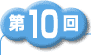 第1回