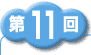 第1回