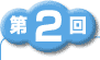 第1回