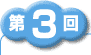 第3回
