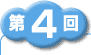 第4回