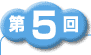 第5回