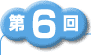 第1回