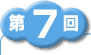 第1回