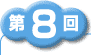 第1回