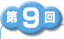 第1回