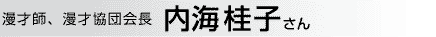 漫才師、漫才協団会長 内海桂子さん