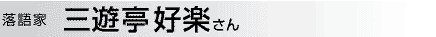 落語家 三遊亭好楽さん