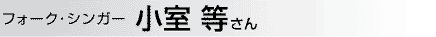 フォーク・シンガー 小室 等さん