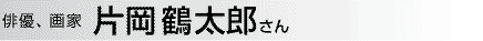 俳優、画家 片岡鶴太郎さん