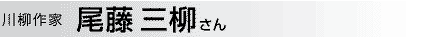川柳作家 尾藤三柳さん