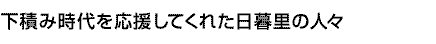 下積み時代を応援してくれた日暮里の人々